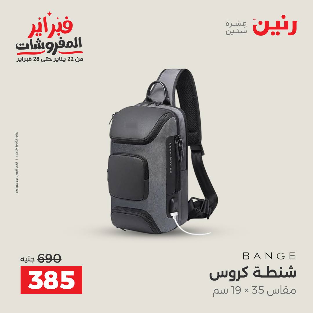 عروض رنين مصر من 5 حتى 11 فبراير 2026 عروض الشنط