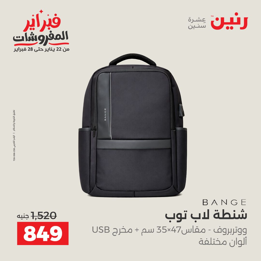 عروض رنين مصر من 5 حتى 11 فبراير 2026 عروض الشنط