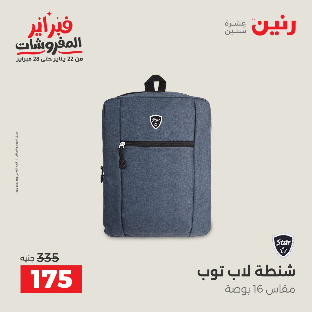 عروض رنين مصر من 5 حتى 11 فبراير 2026 عروض الشنط