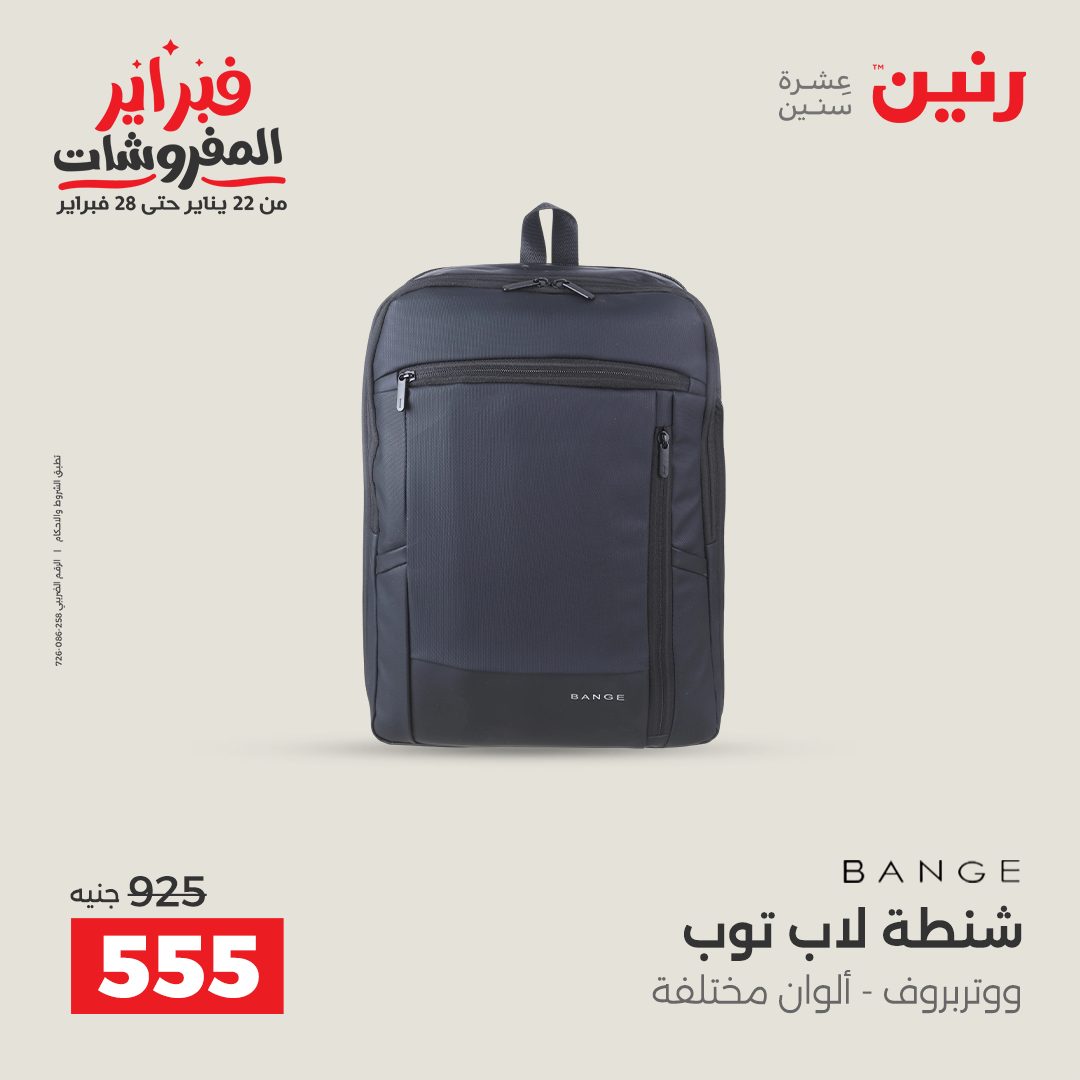 عروض رنين مصر من 5 حتى 11 فبراير 2026 عروض الشنط