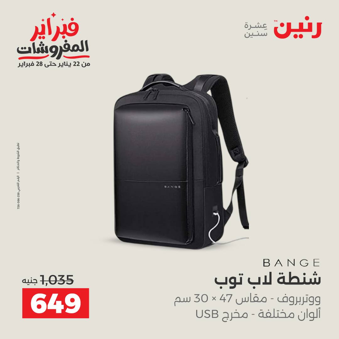 عروض رنين مصر من 5 حتى 11 فبراير 2026 عروض الشنط