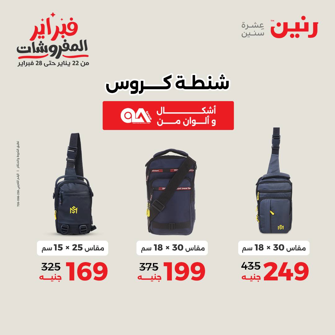 عروض رنين مصر من 5 حتى 11 فبراير 2026 عروض الشنط