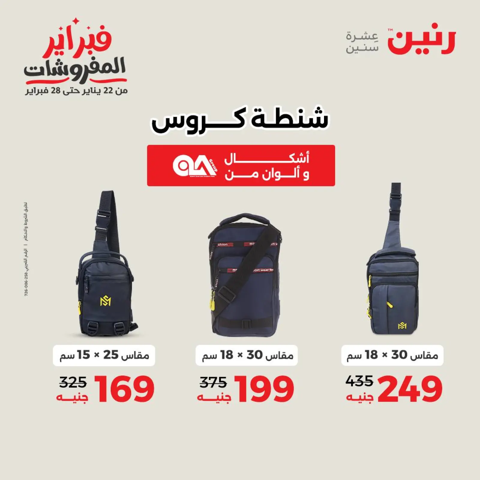 صفحة 32 ضمن عروض الشنط في رنين مصر