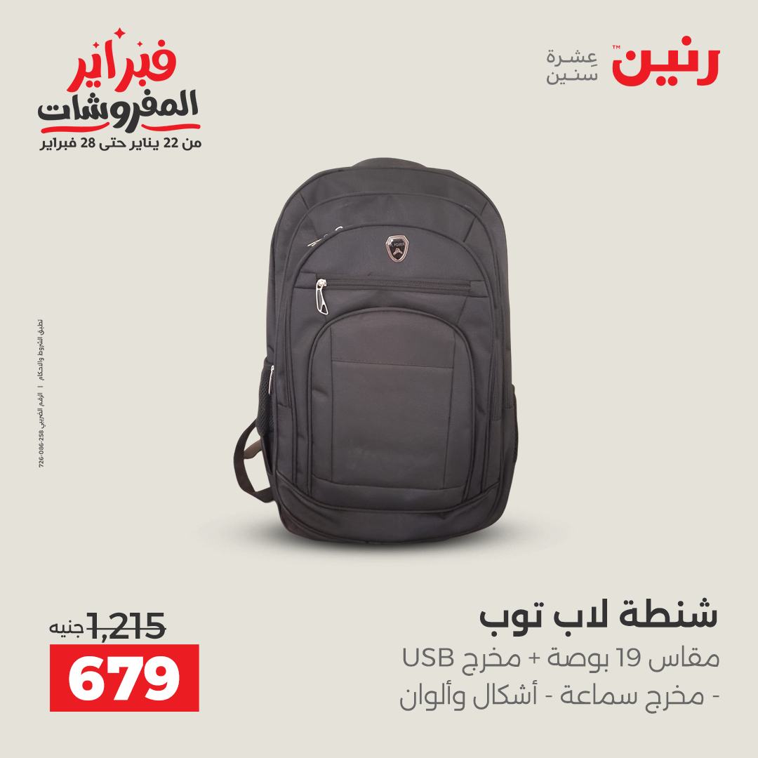 عروض رنين مصر من 5 حتى 11 فبراير 2026 عروض الشنط