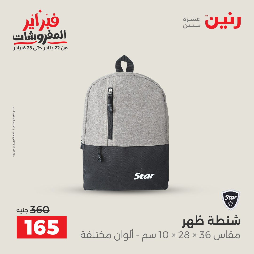 عروض رنين مصر من 5 حتى 11 فبراير 2026 عروض الشنط