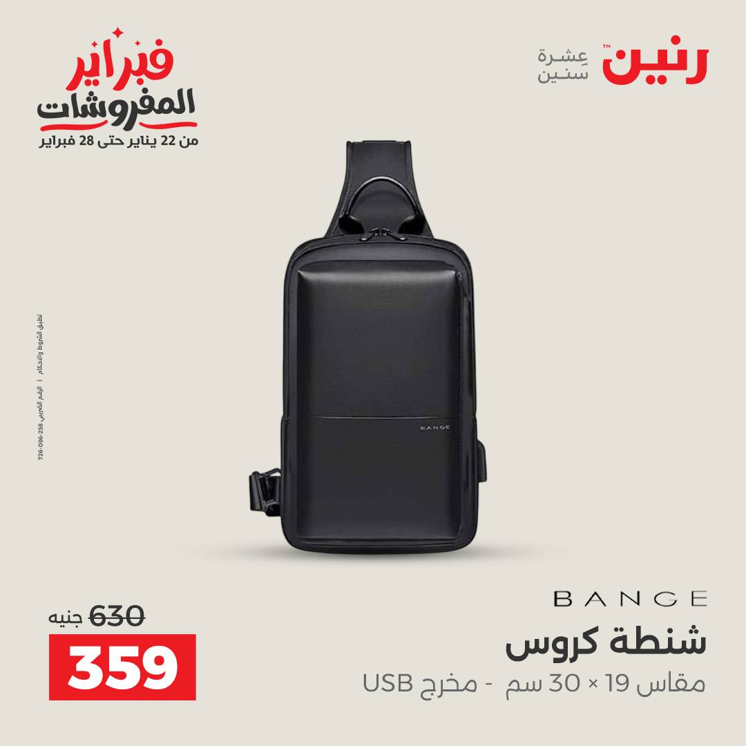 عروض رنين مصر من 5 حتى 11 فبراير 2026 عروض الشنط
