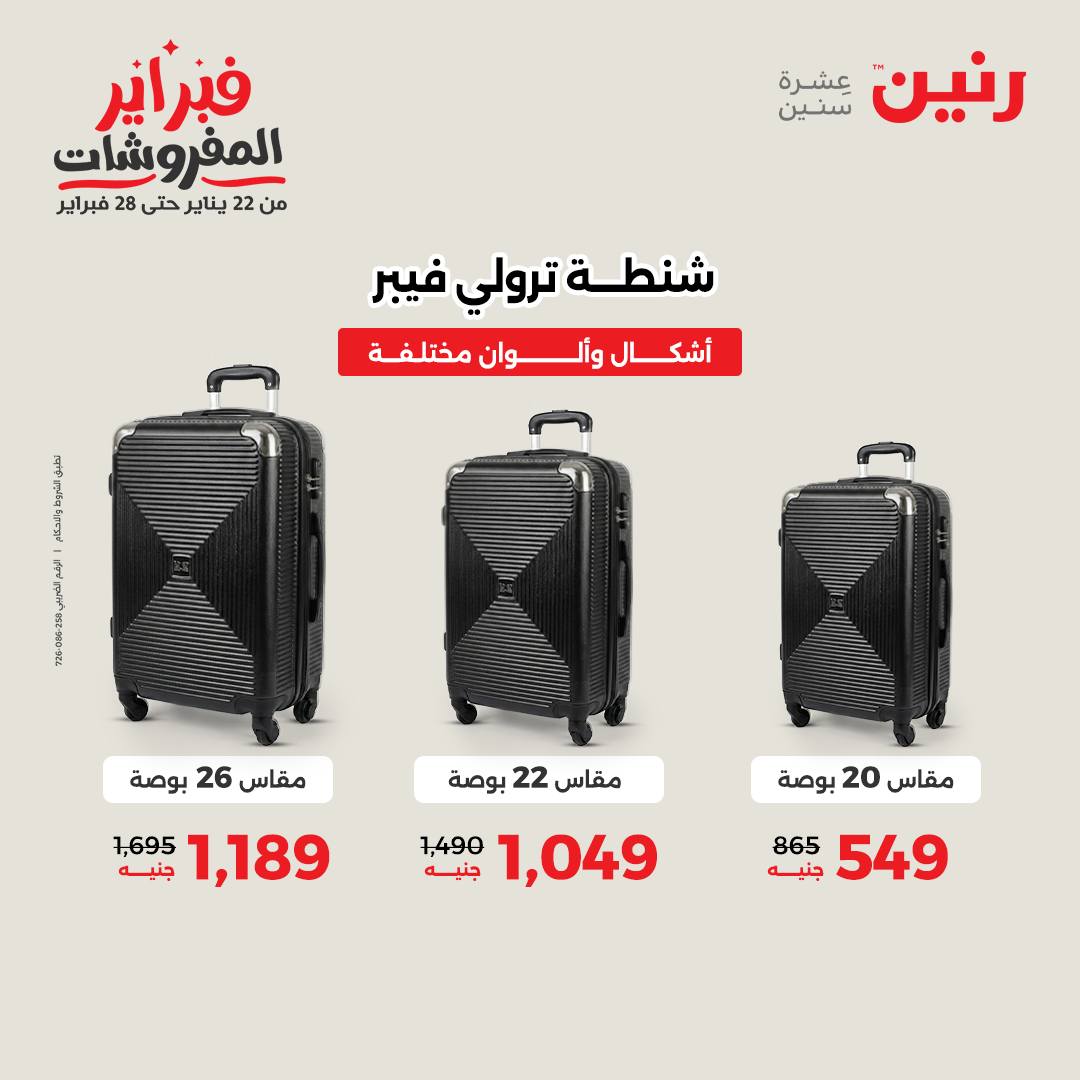 عروض رنين مصر من 5 حتى 11 فبراير 2026 عروض الشنط