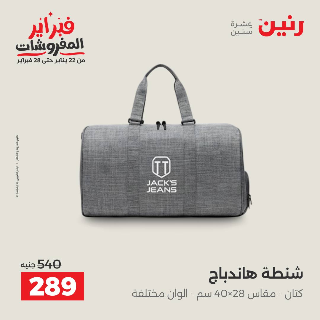 عروض رنين مصر من 5 حتى 11 فبراير 2026 عروض الشنط