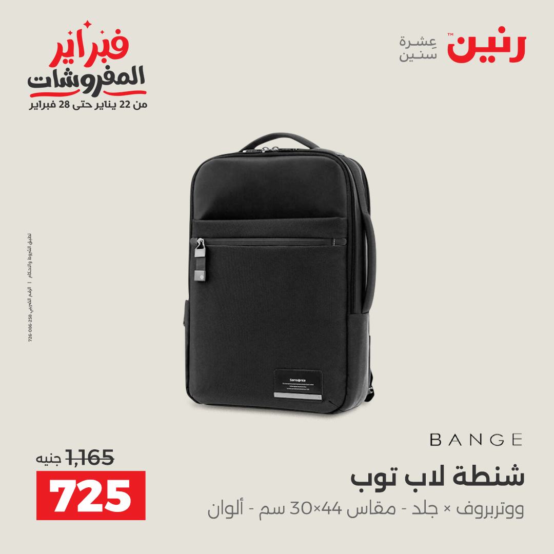 عروض رنين مصر من 5 حتى 11 فبراير 2026 عروض الشنط