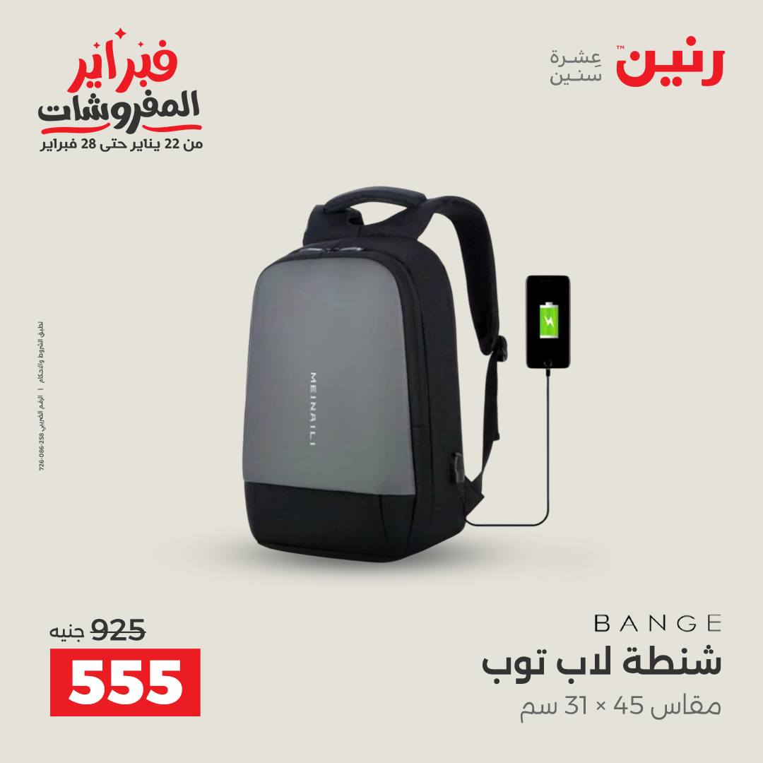 عروض رنين مصر من 5 حتى 11 فبراير 2026 عروض الشنط