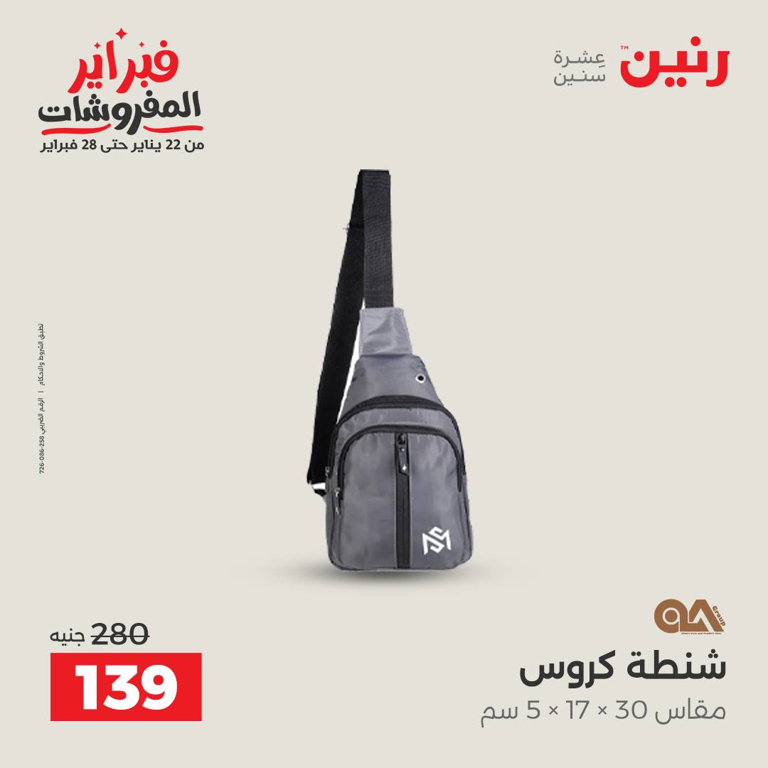 عروض رنين مصر من 5 حتى 11 فبراير 2026 عروض الشنط