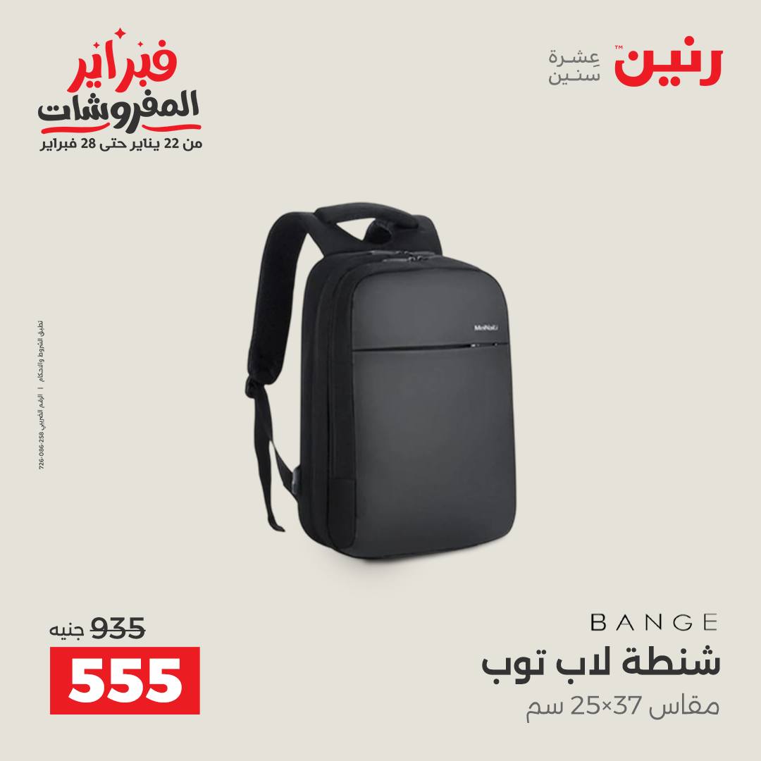 عروض رنين مصر من 5 حتى 11 فبراير 2026 عروض الشنط