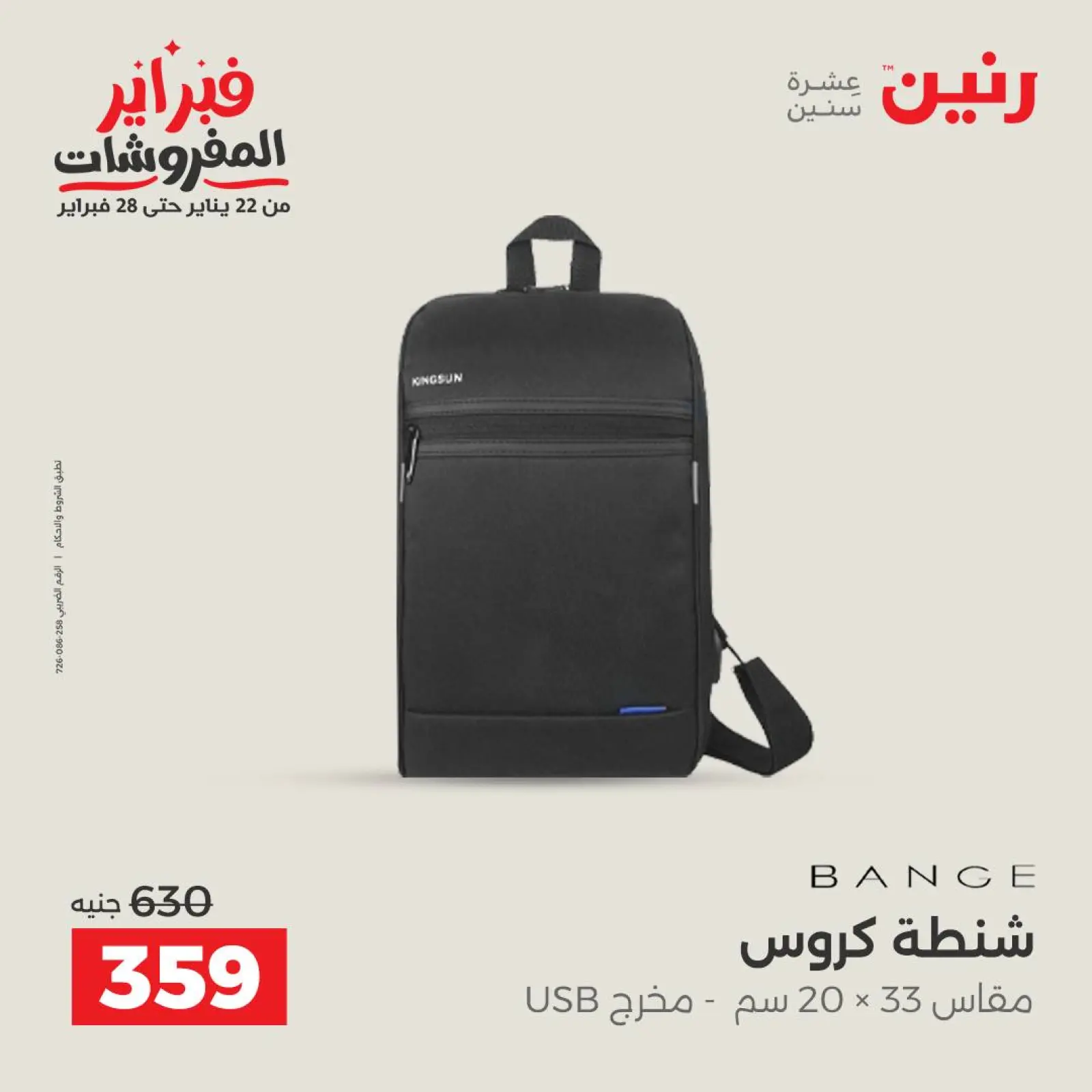 صفحة 30 ضمن عروض الشنط في رنين مصر