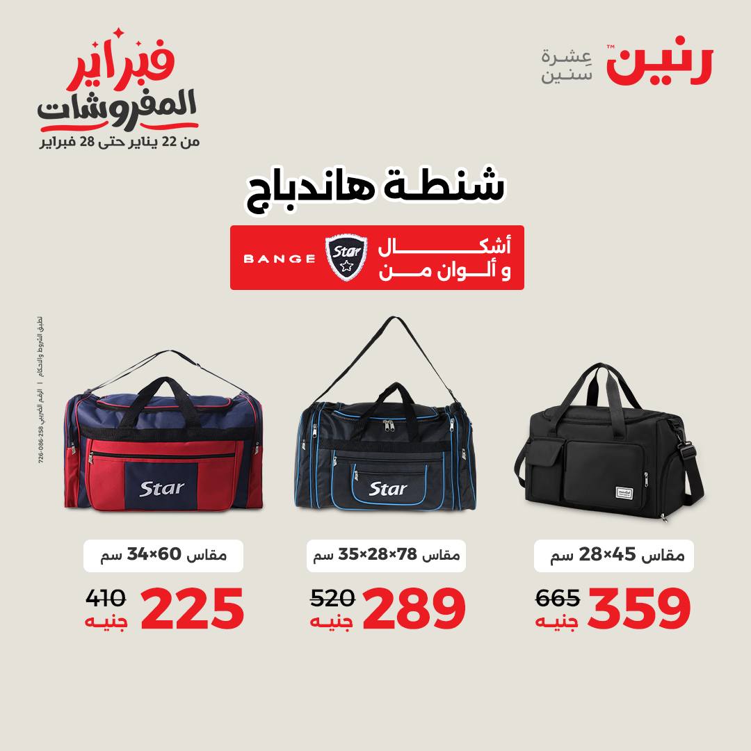 عروض رنين مصر من 5 حتى 11 فبراير 2026 عروض الشنط