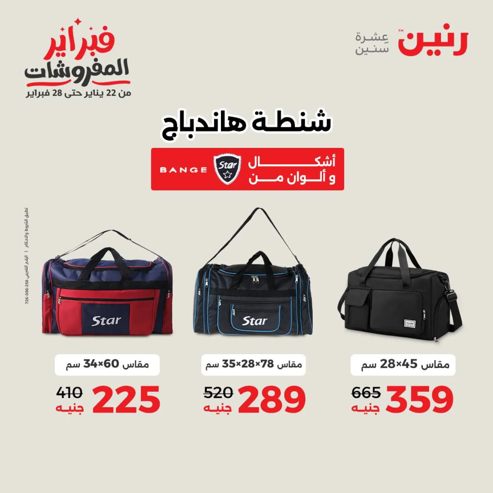 صفحة 37 ضمن عروض الشنط في رنين مصر