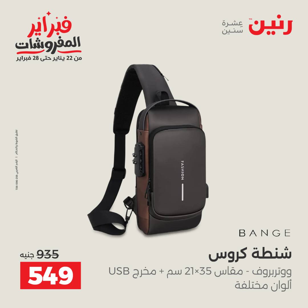 عروض رنين مصر من 5 حتى 11 فبراير 2026 عروض الشنط