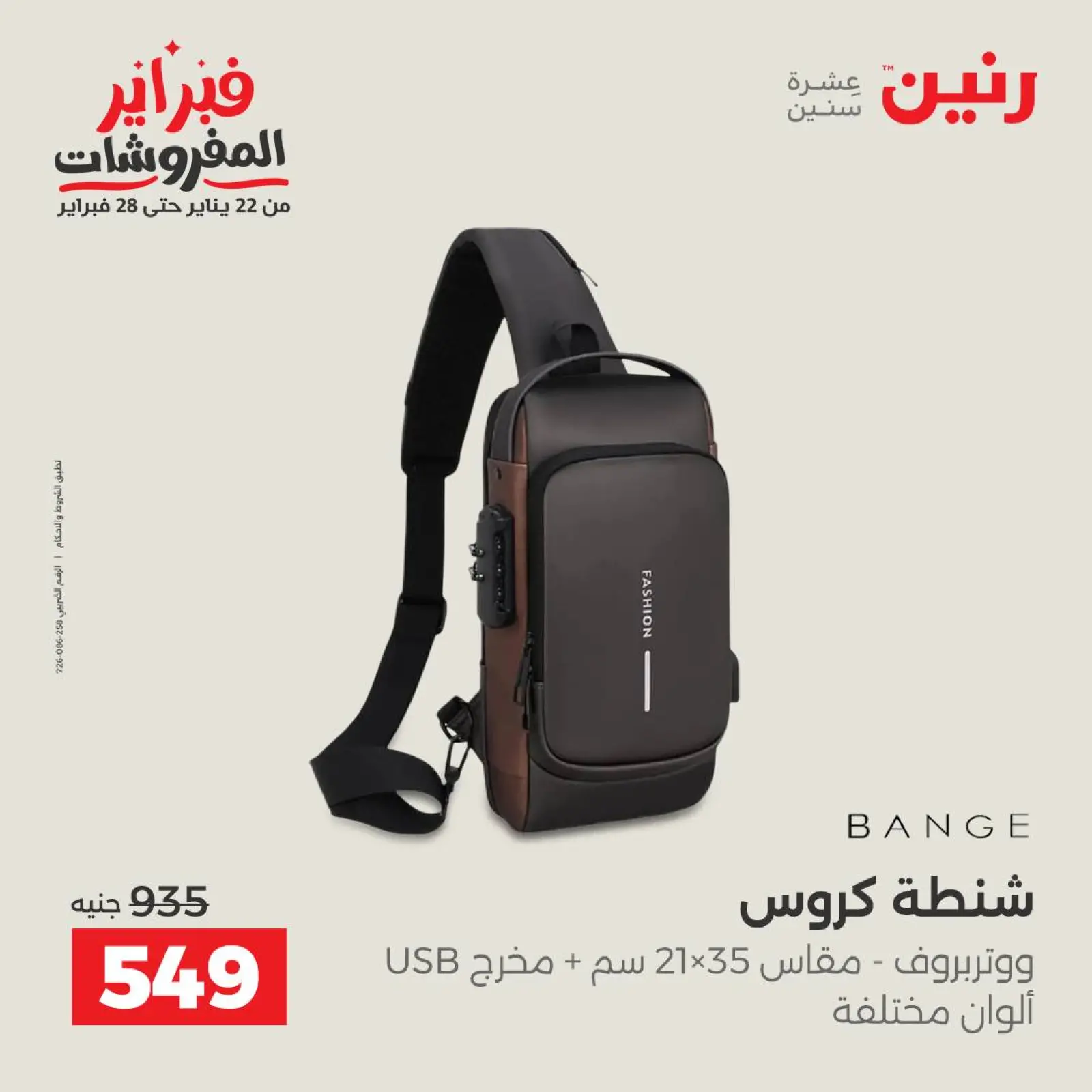 صفحة 27 ضمن عروض الشنط في رنين مصر