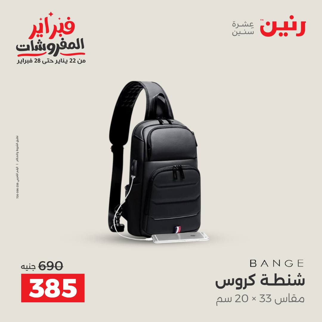 عروض رنين مصر من 5 حتى 11 فبراير 2026 عروض الشنط