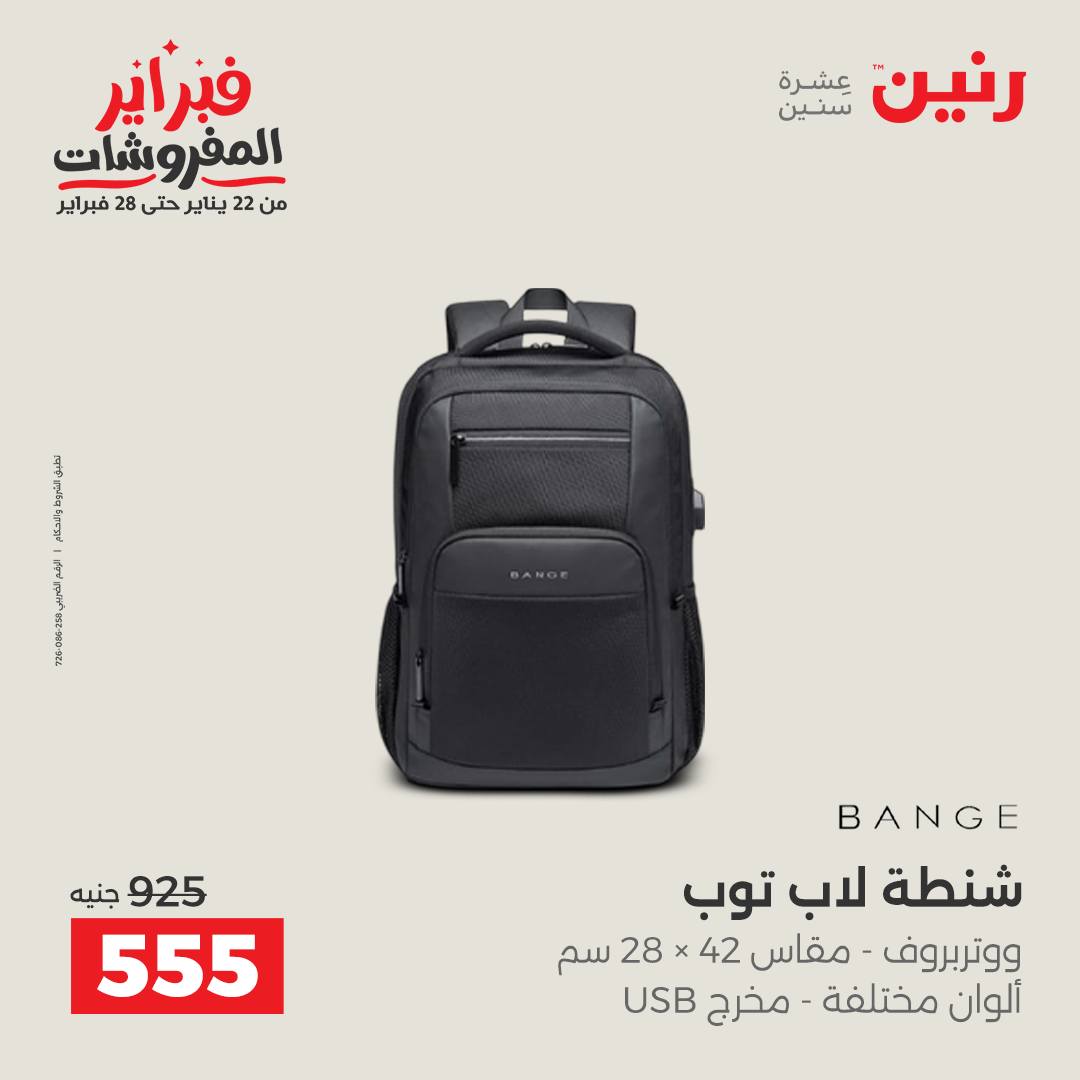 عروض رنين مصر من 5 حتى 11 فبراير 2026 عروض الشنط