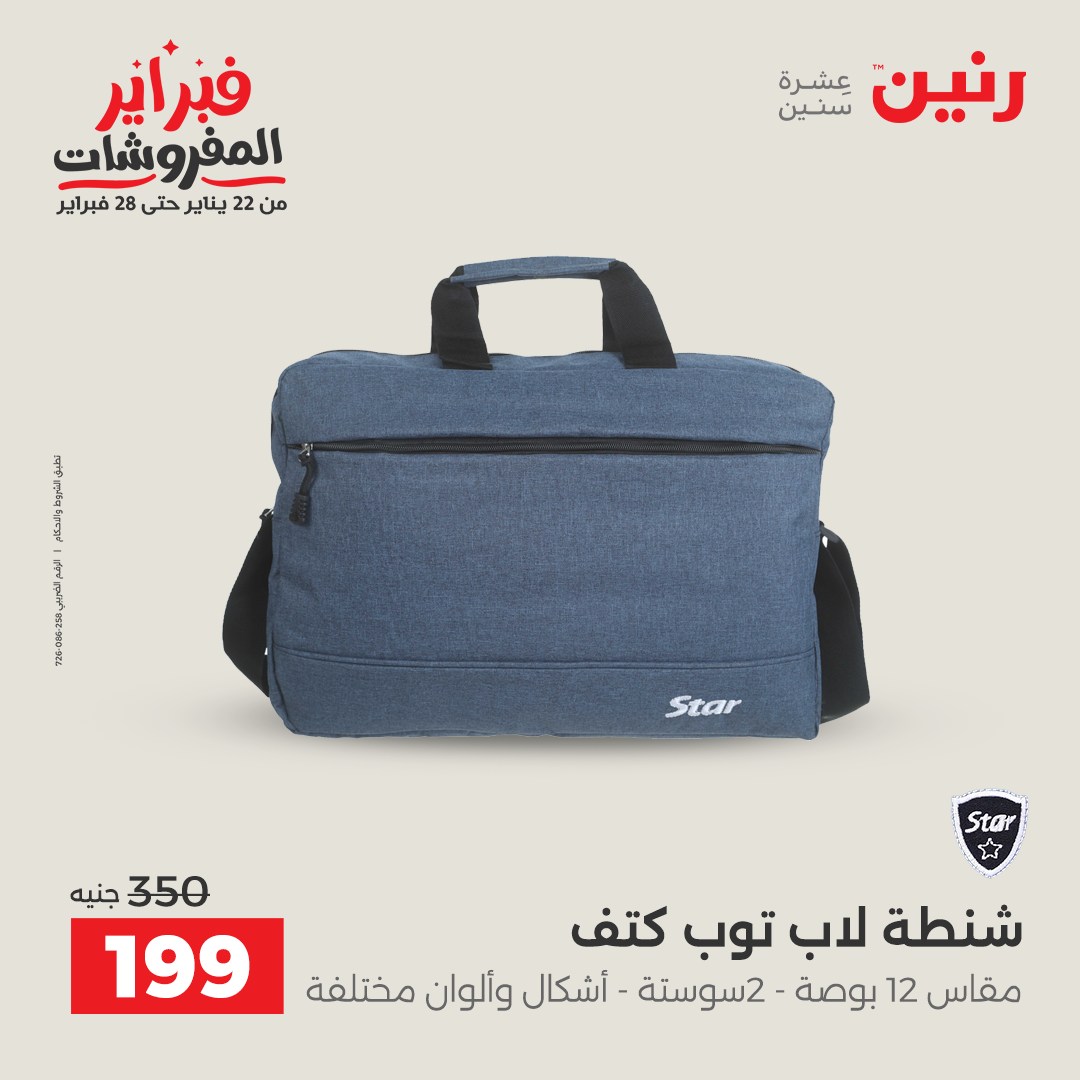 عروض رنين مصر من 5 حتى 11 فبراير 2026 عروض الشنط