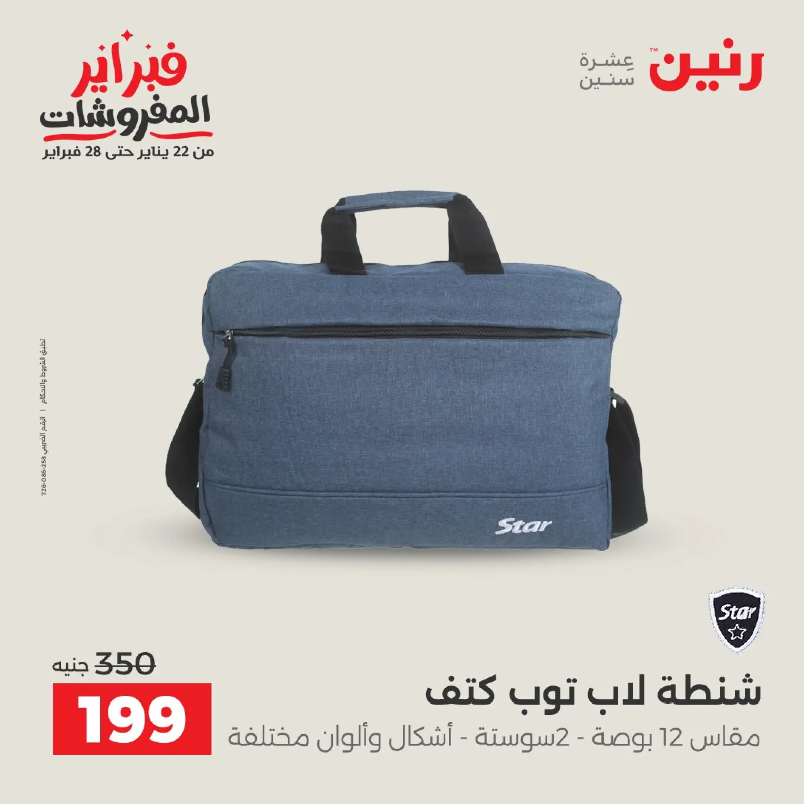 صفحة 24 ضمن عروض الشنط في رنين مصر