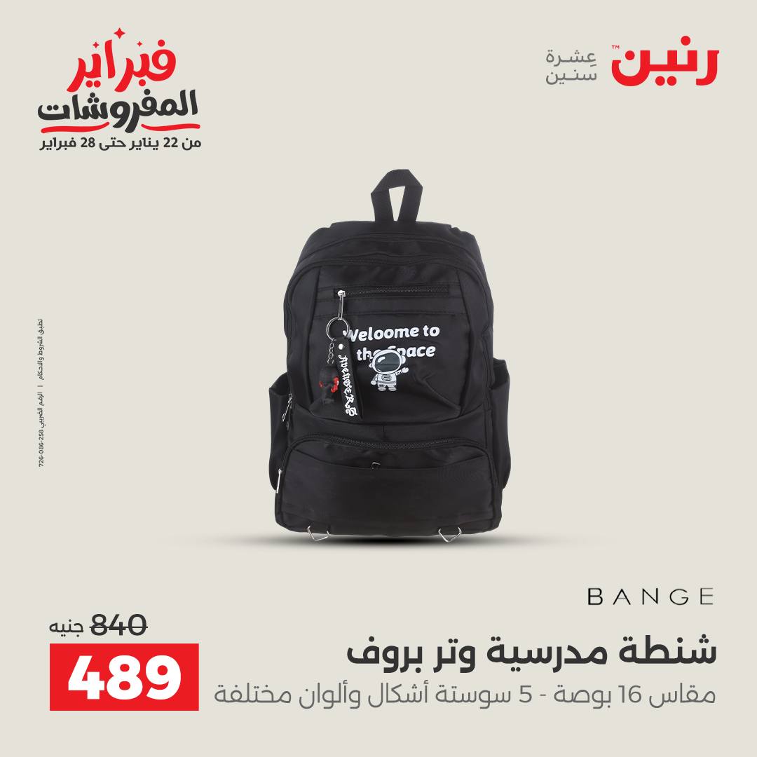 عروض رنين مصر من 5 حتى 11 فبراير 2026 عروض الشنط