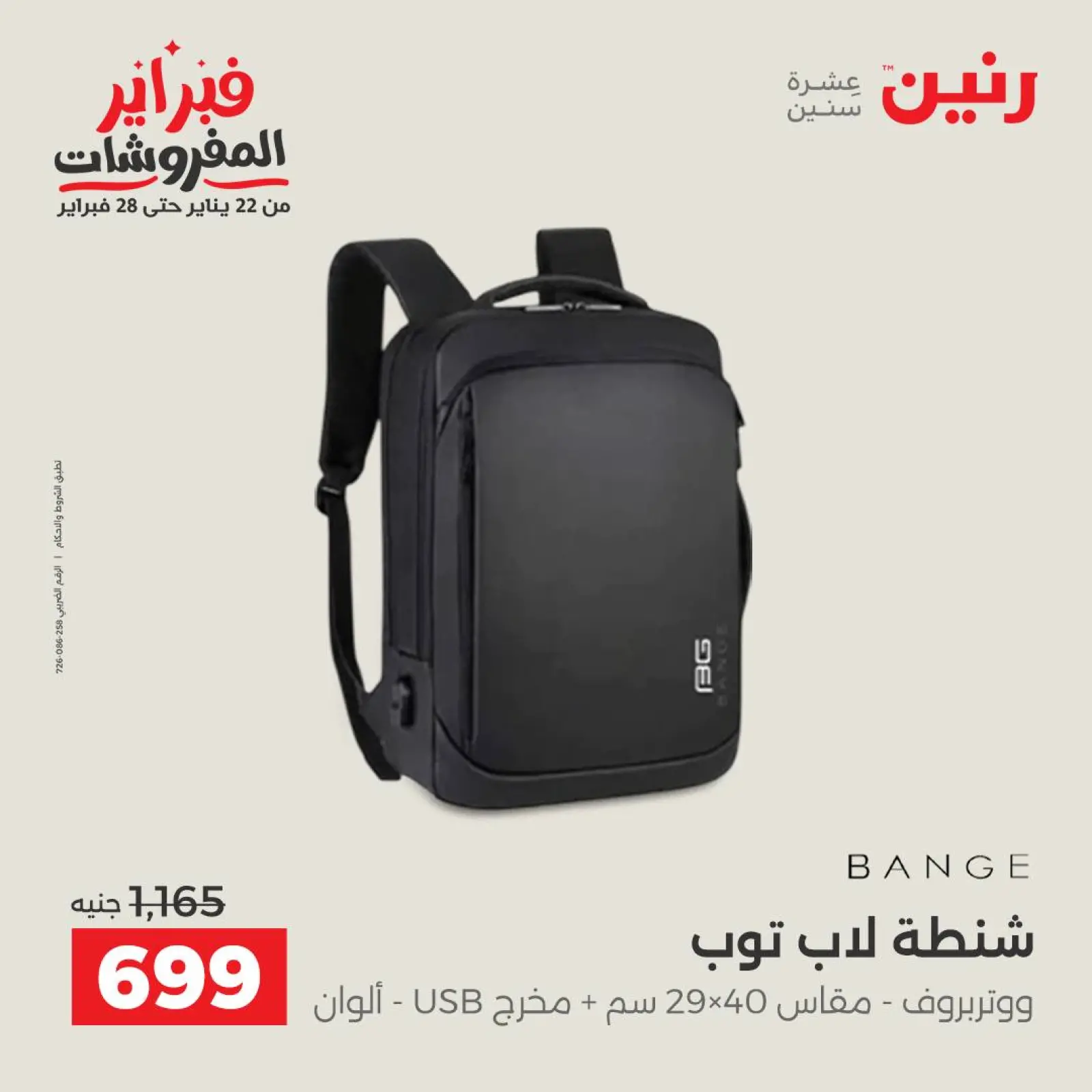 صفحة 12 ضمن عروض الشنط في رنين مصر