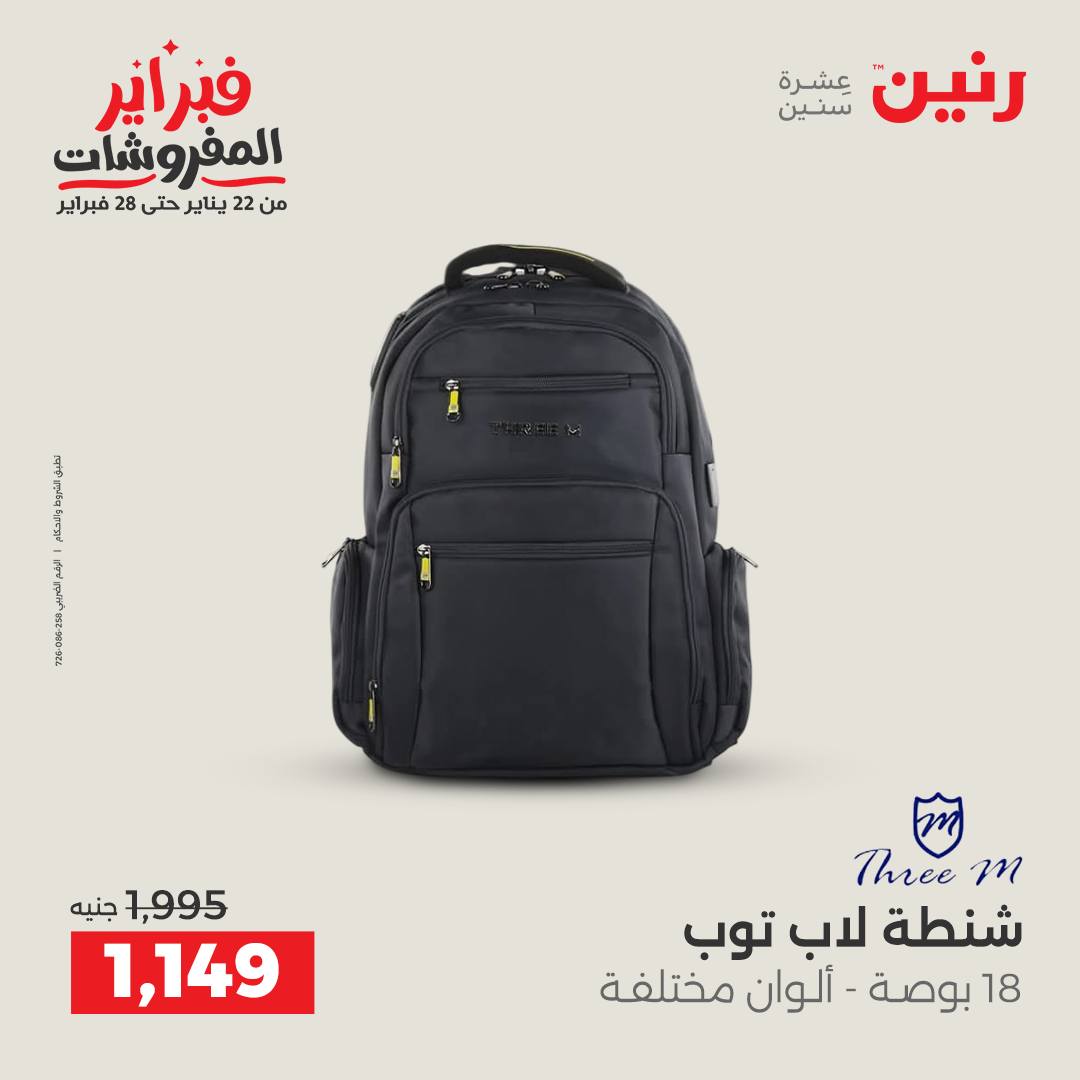 عروض رنين مصر من 5 حتى 11 فبراير 2026 عروض الشنط