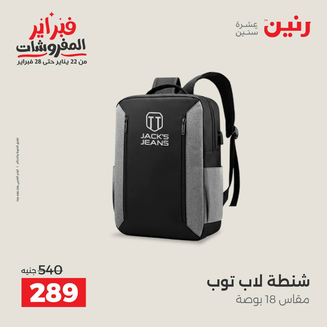 عروض رنين مصر من 5 حتى 11 فبراير 2026 عروض الشنط