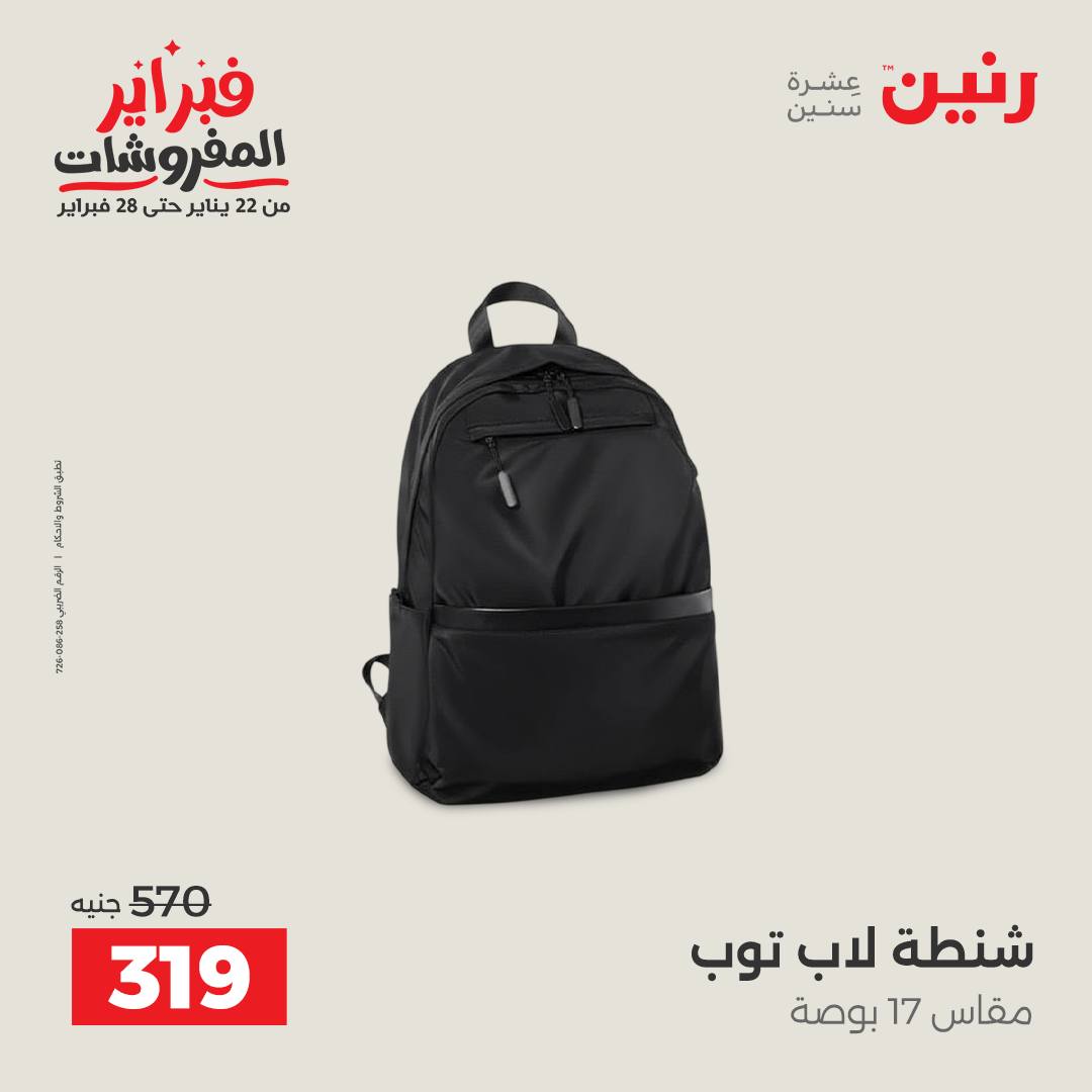 عروض رنين مصر من 5 حتى 11 فبراير 2026 عروض الشنط