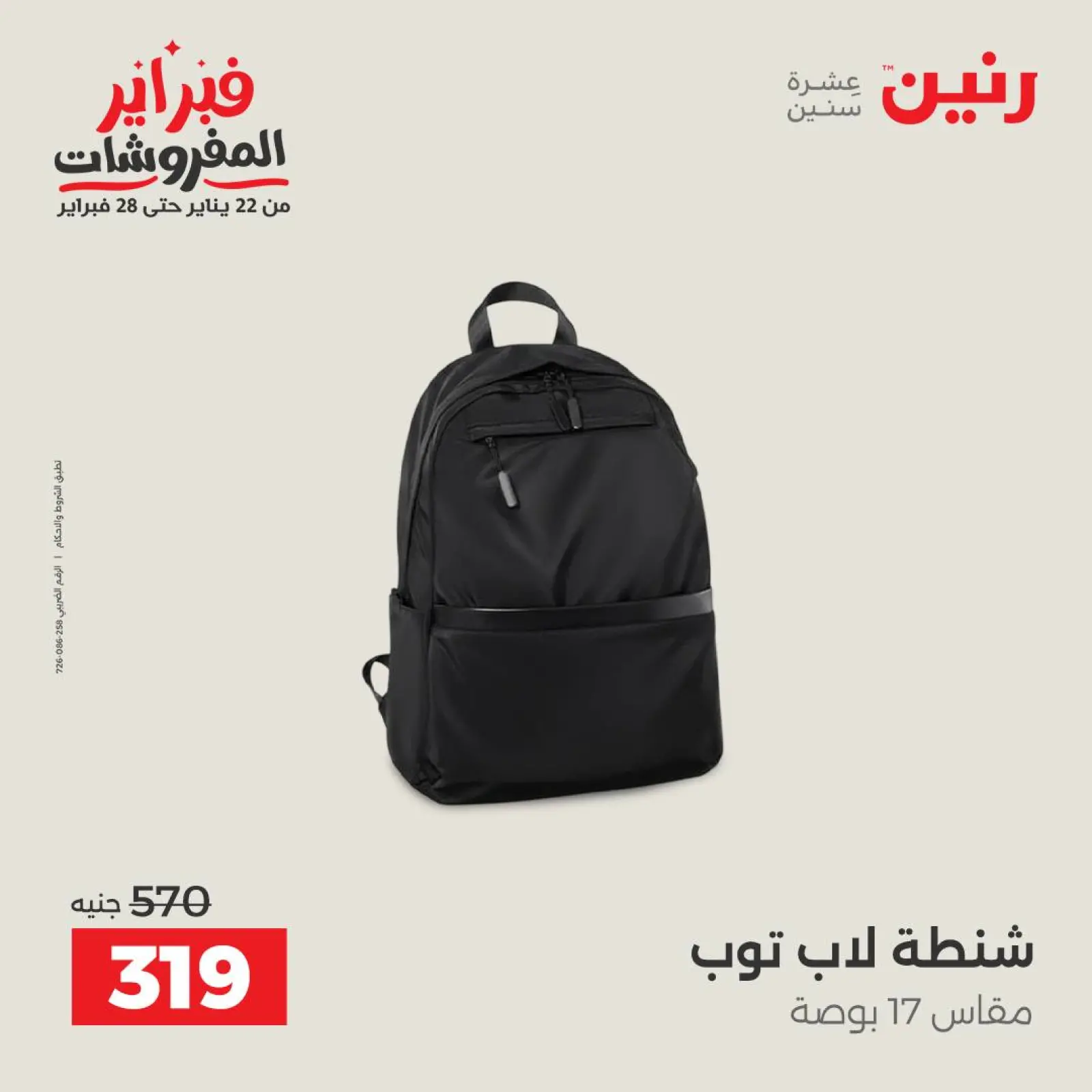 صفحة 21 ضمن عروض الشنط في رنين مصر