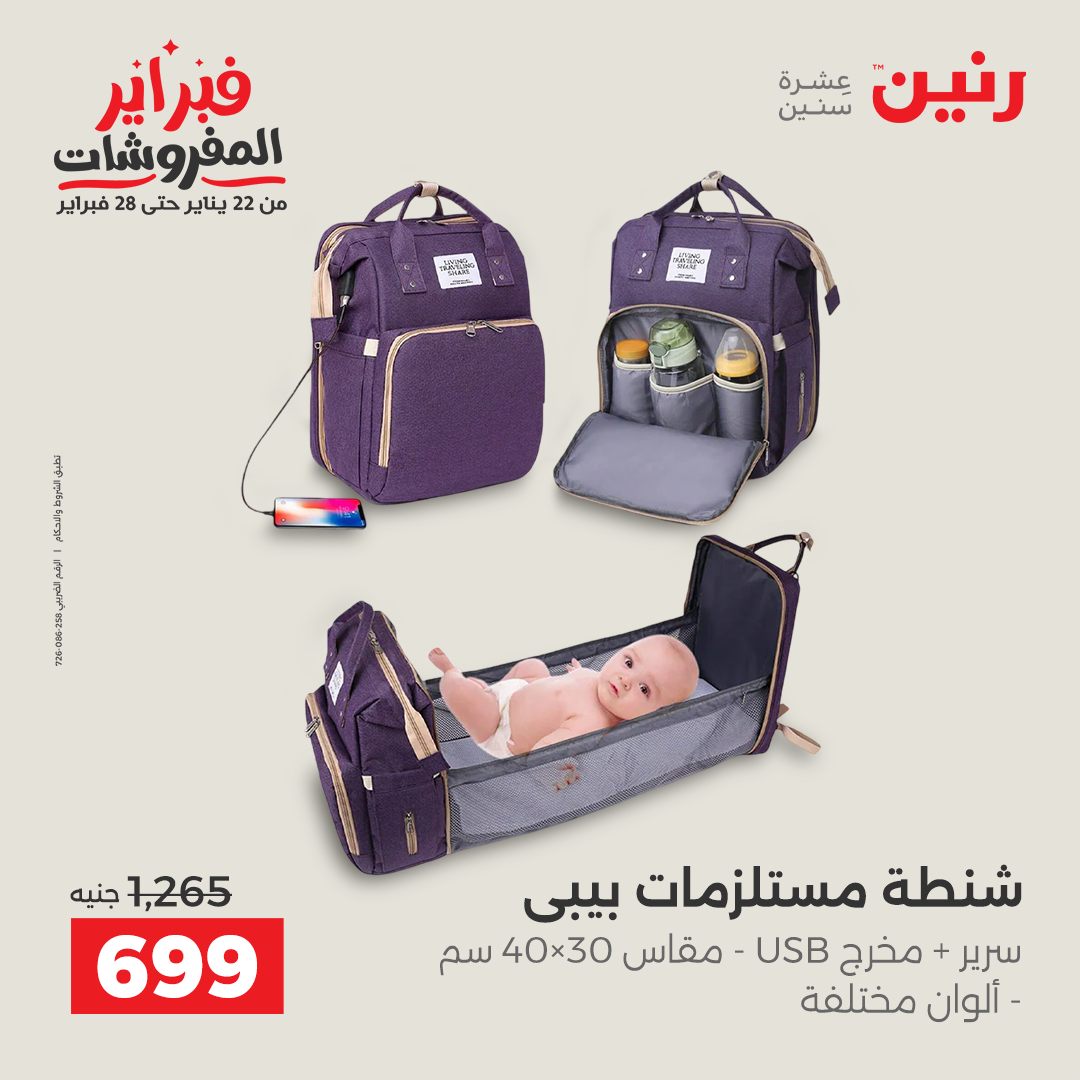 عروض رنين مصر من 5 حتى 11 فبراير 2026 عروض الشنط