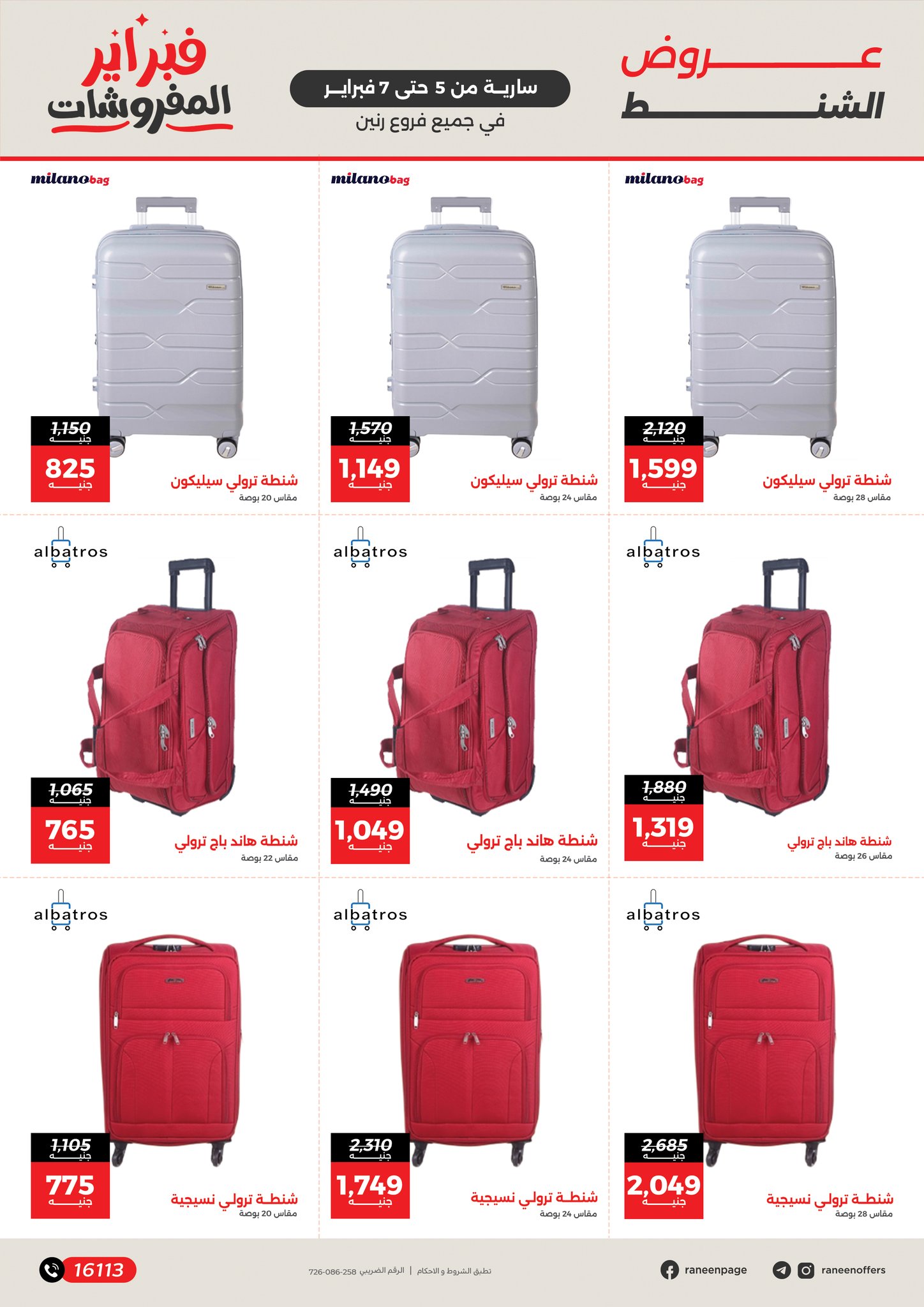 عروض رنين مصر من 5 حتى 7 فبراير 2026 عروض وخصومات قوية على الشنط والألعاب
