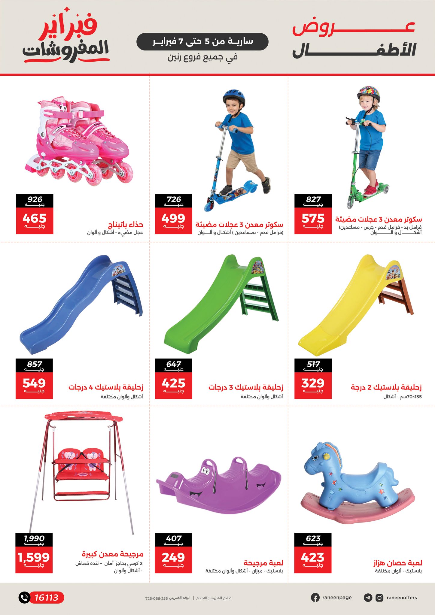 عروض رنين مصر من 5 حتى 7 فبراير 2026 عروض وخصومات قوية على الشنط والألعاب