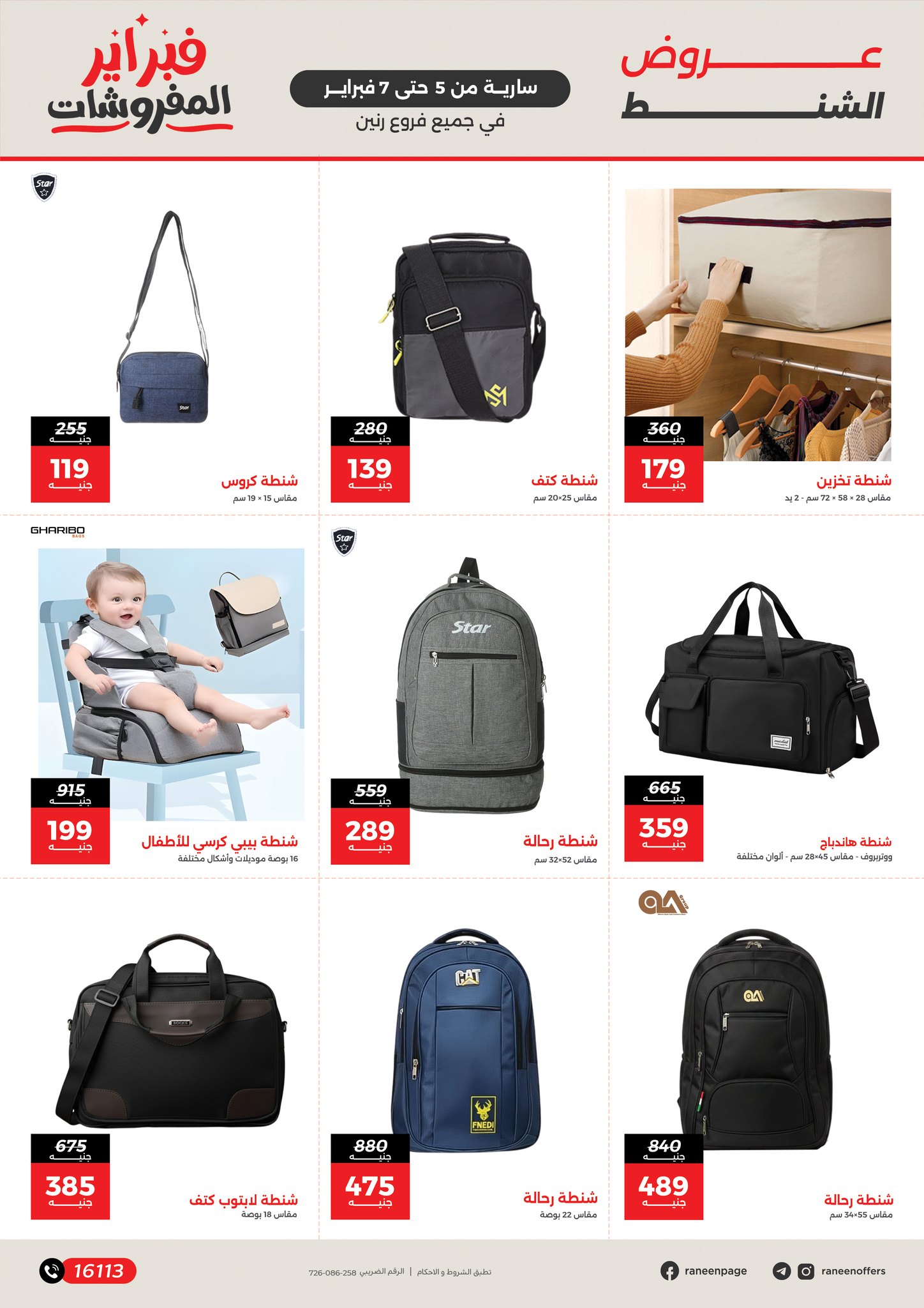 عروض رنين مصر من 5 حتى 7 فبراير 2026 عروض وخصومات قوية على الشنط والألعاب