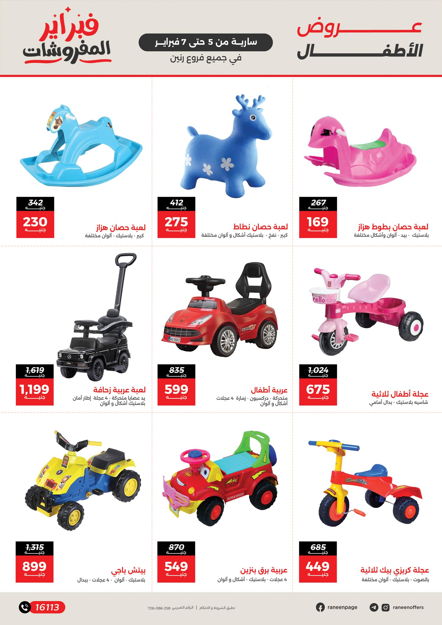 عروض رنين مصر من 5 حتى 7 فبراير 2026 عروض وخصومات قوية على الشنط والألعاب