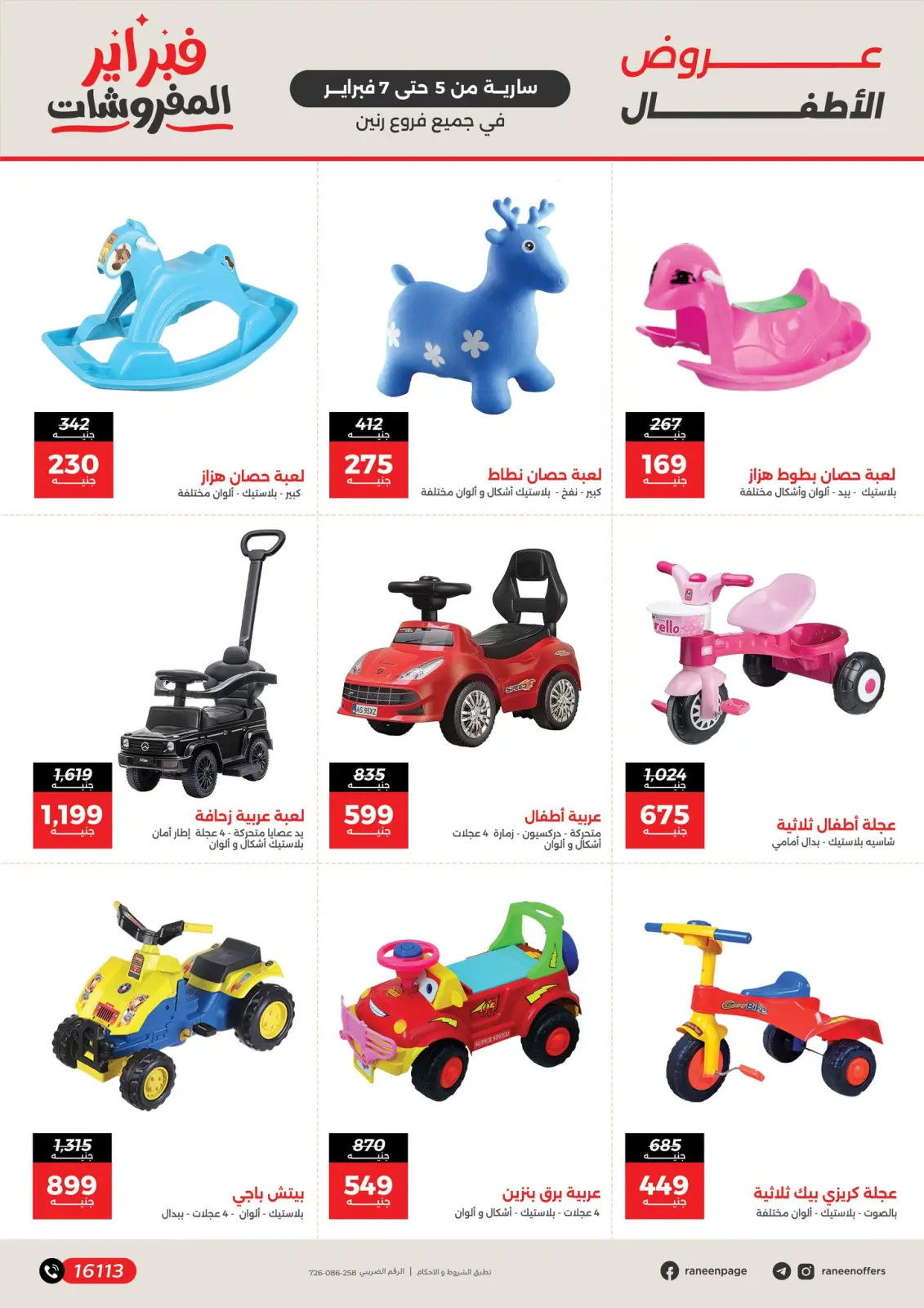 صفحة 4 ضمن عروض وخصومات قوية على الشنط والألعاب في رنين مصر