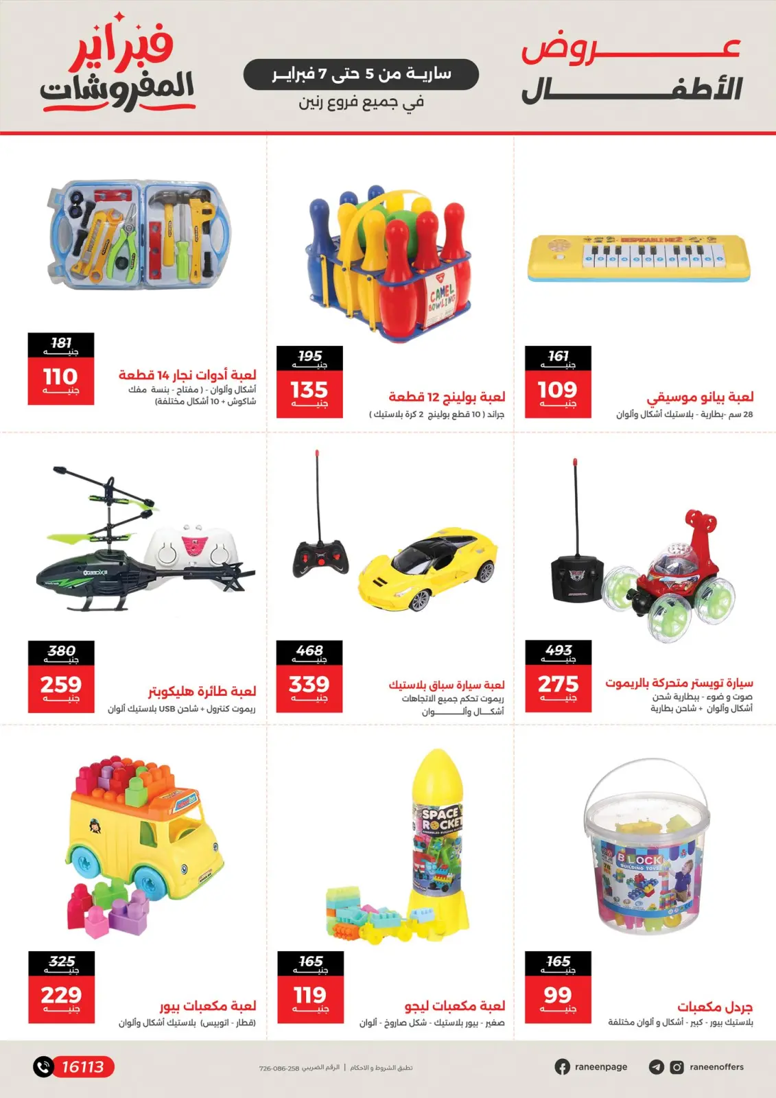 صفحة 11 ضمن عروض وخصومات قوية على الشنط والألعاب في رنين مصر