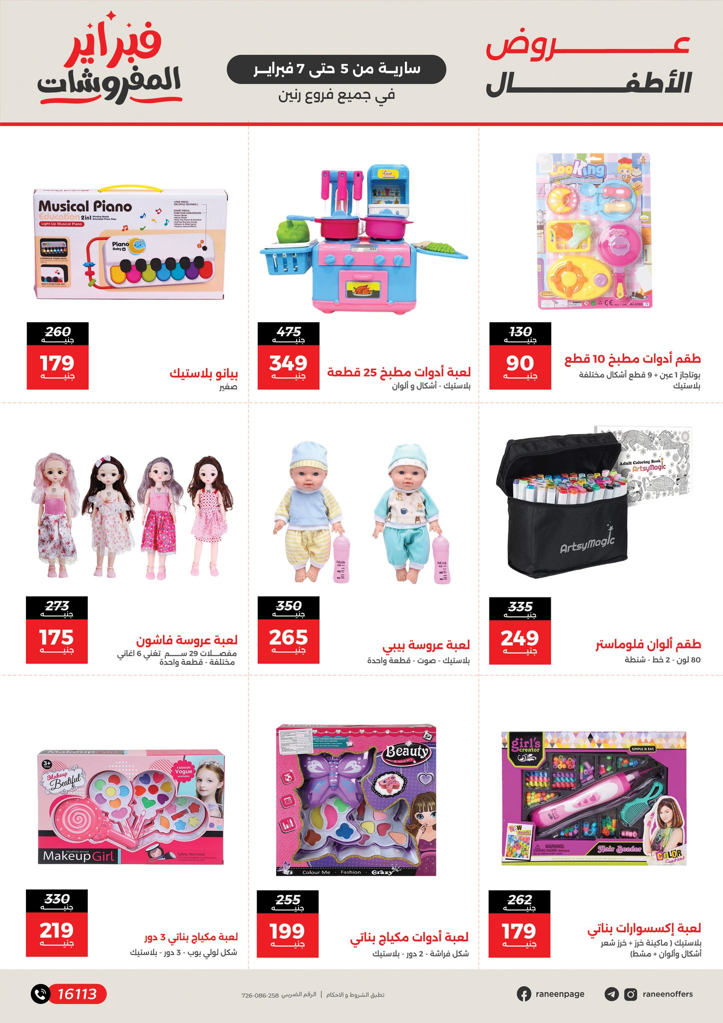 عروض رنين مصر من 5 حتى 7 فبراير 2026 عروض وخصومات قوية على الشنط والألعاب