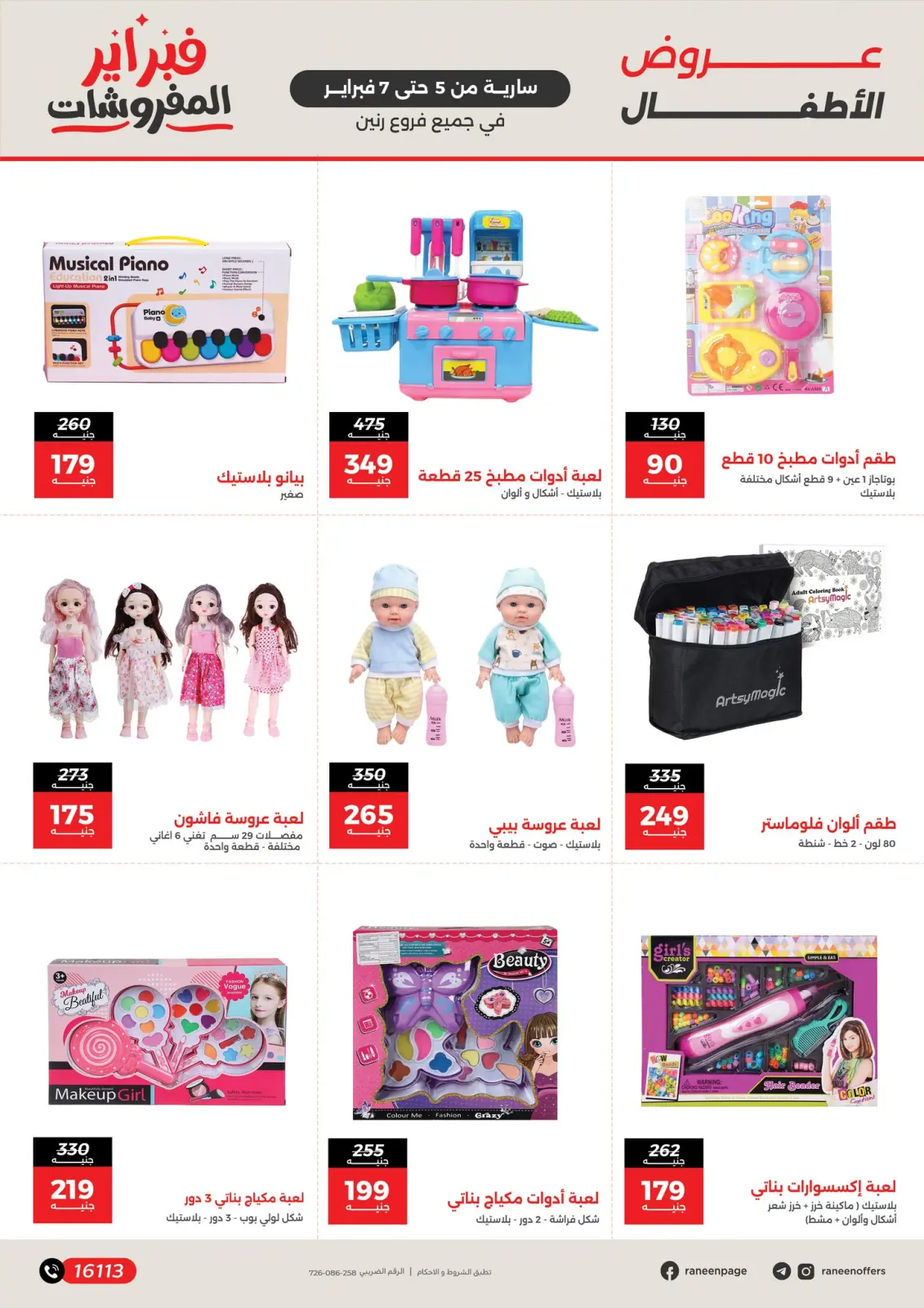 صفحة 10 ضمن عروض وخصومات قوية على الشنط والألعاب في رنين مصر