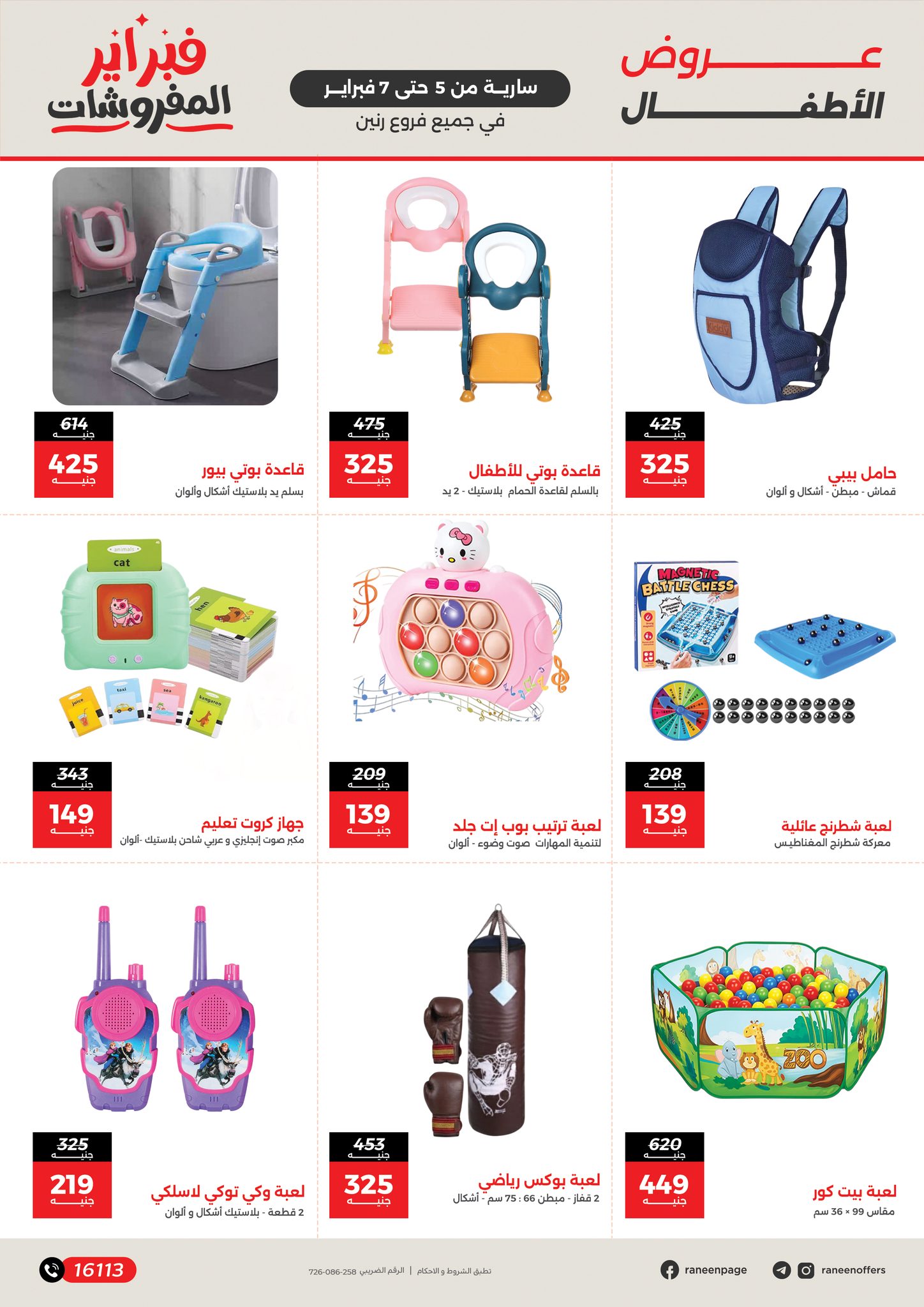 عروض رنين مصر من 5 حتى 7 فبراير 2026 عروض وخصومات قوية على الشنط والألعاب