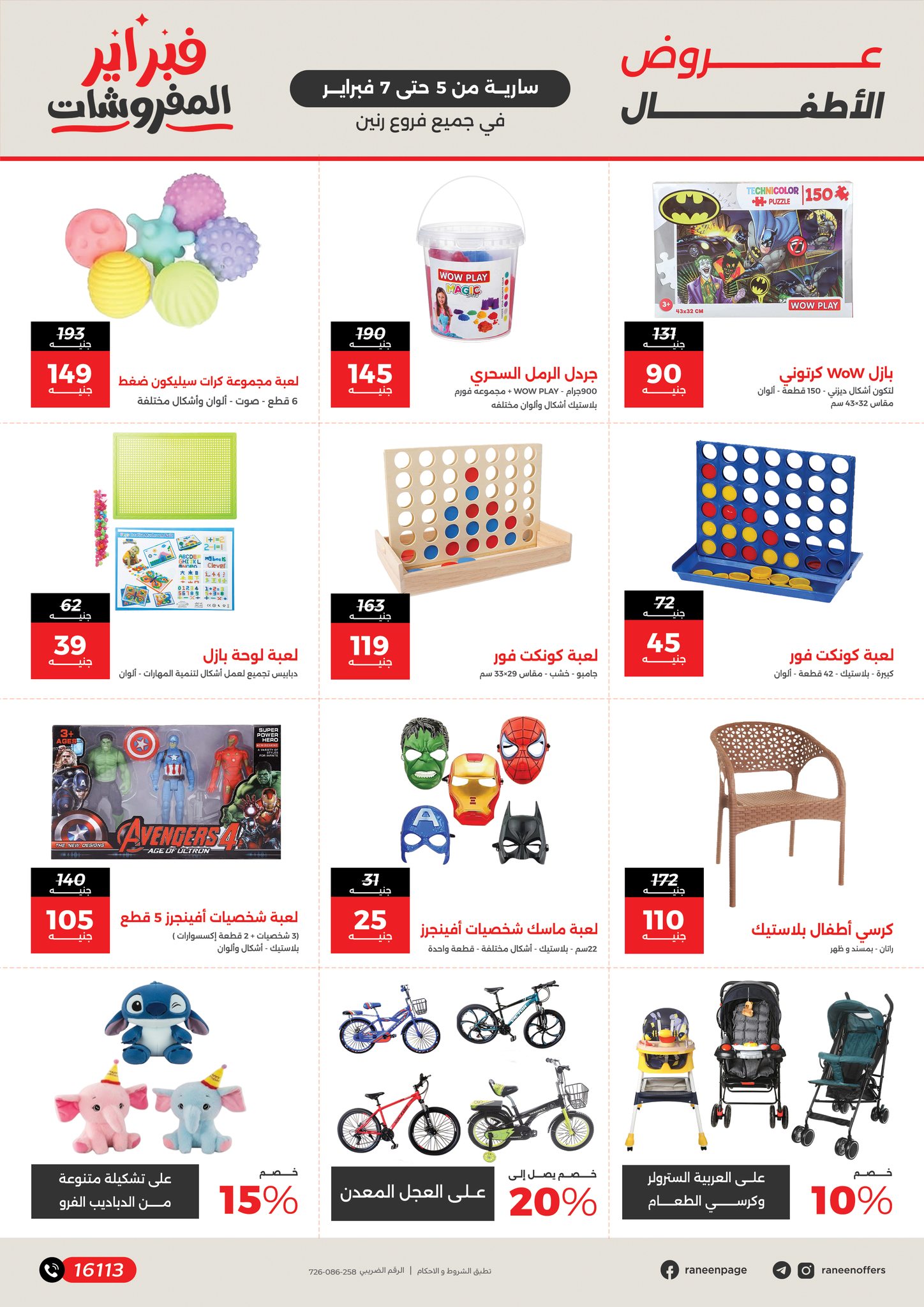 عروض رنين مصر من 5 حتى 7 فبراير 2026 عروض وخصومات قوية على الشنط والألعاب