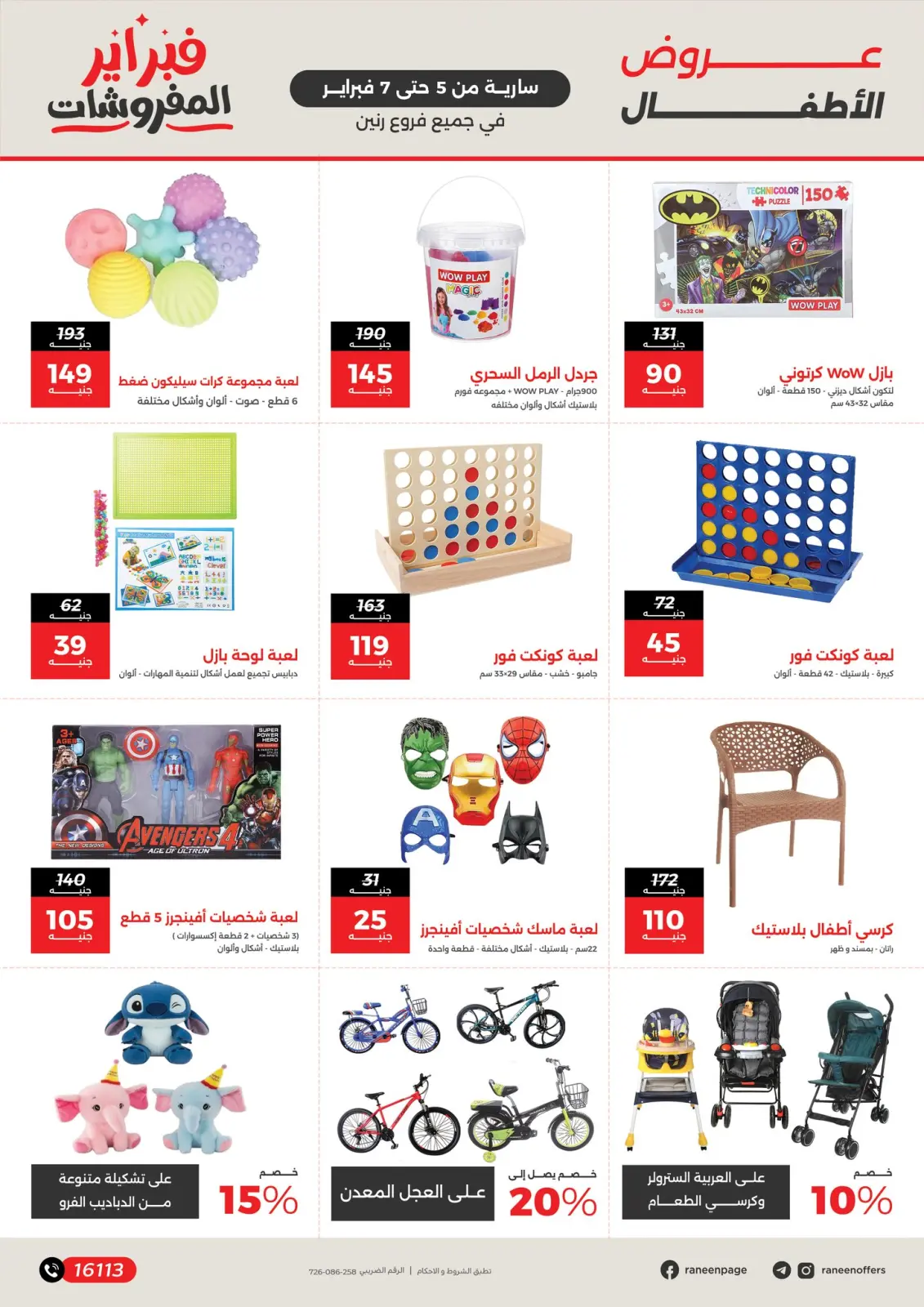 صفحة 12 ضمن عروض وخصومات قوية على الشنط والألعاب في رنين مصر