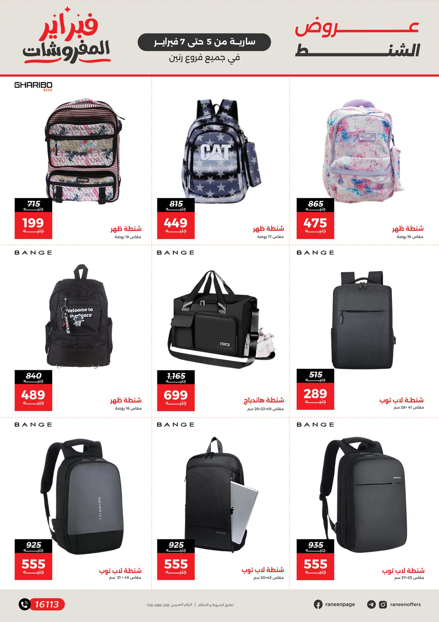 عروض رنين مصر من 5 حتى 7 فبراير 2026 عروض وخصومات قوية على الشنط والألعاب
