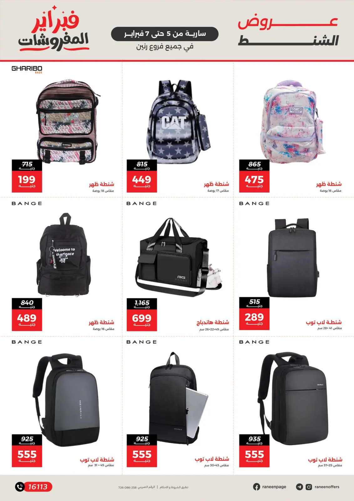 صفحة 6 ضمن عروض وخصومات قوية على الشنط والألعاب في رنين مصر