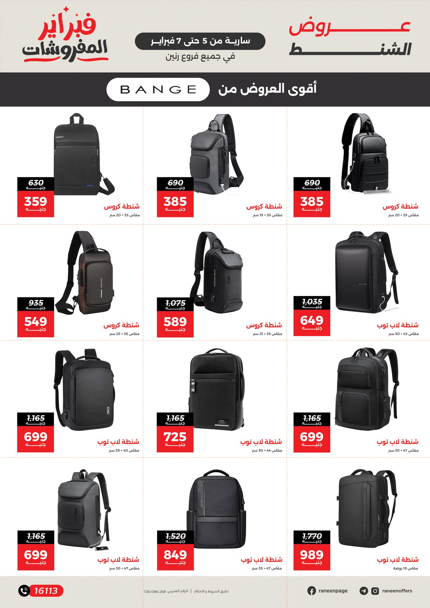 عروض رنين مصر من 5 حتى 7 فبراير 2026 عروض وخصومات قوية على الشنط والألعاب