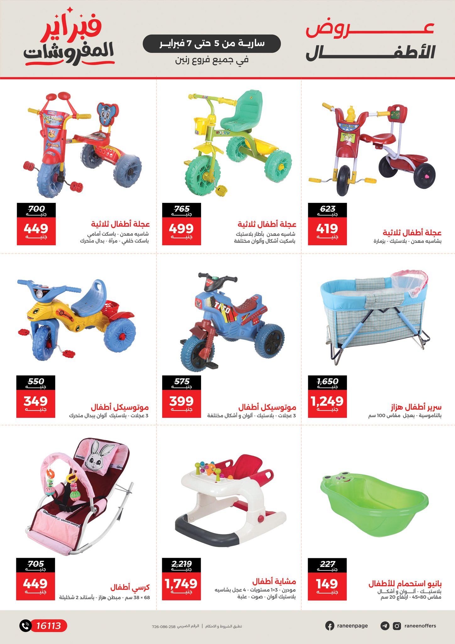 عروض رنين مصر من 5 حتى 7 فبراير 2026 عروض وخصومات قوية على الشنط والألعاب