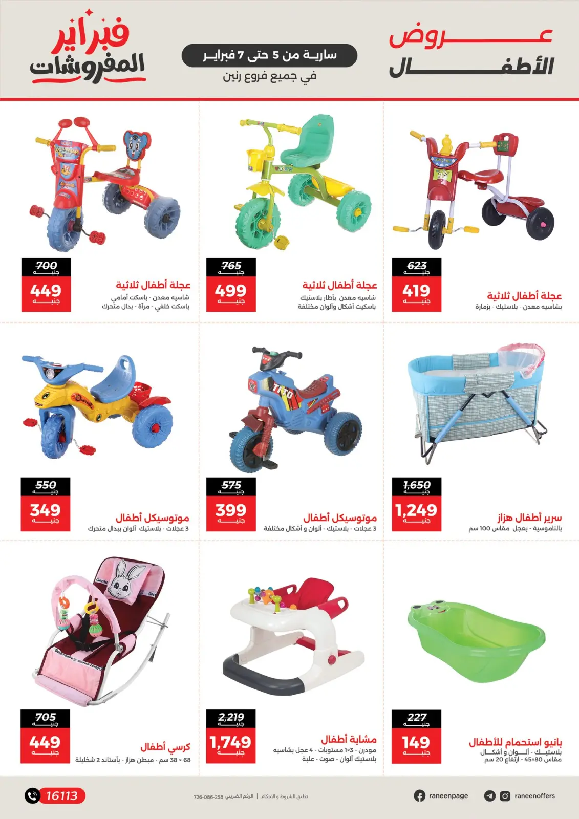 صفحة 5 ضمن عروض وخصومات قوية على الشنط والألعاب في رنين مصر
