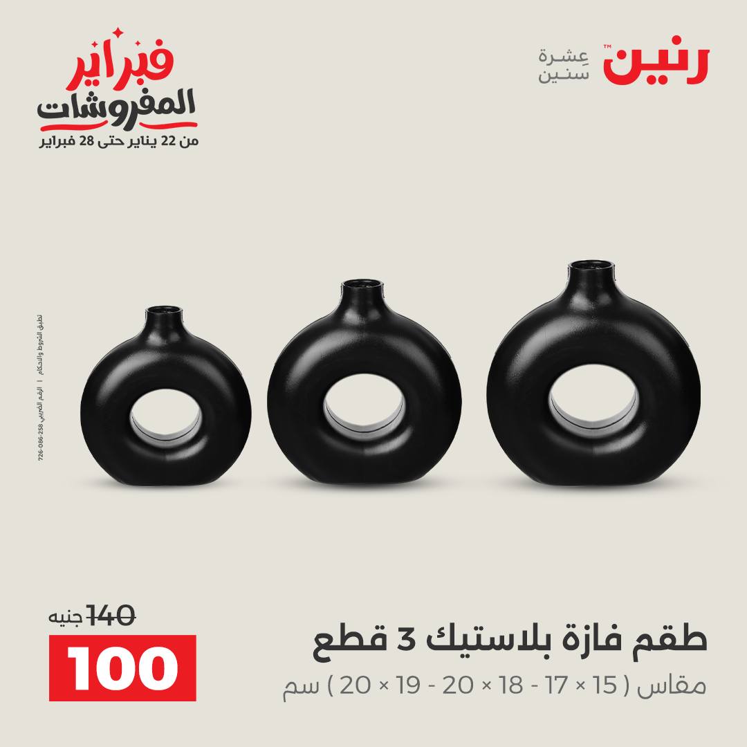 عروض رنين مصر من 5 حتى 7 فبراير 2026 عروض قطع الديكور