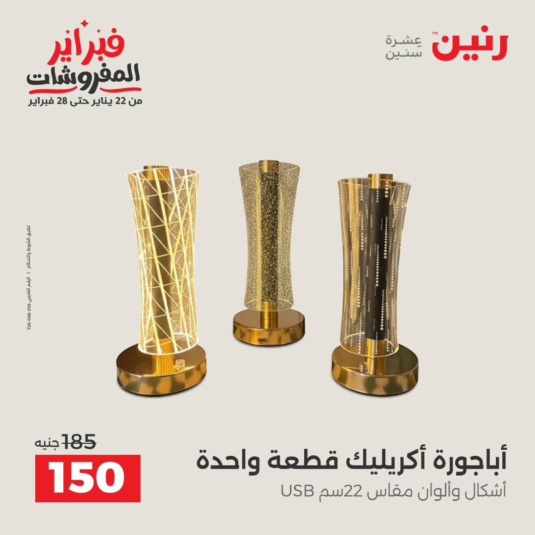 عروض رنين مصر من 5 حتى 7 فبراير 2026 عروض قطع الديكور
